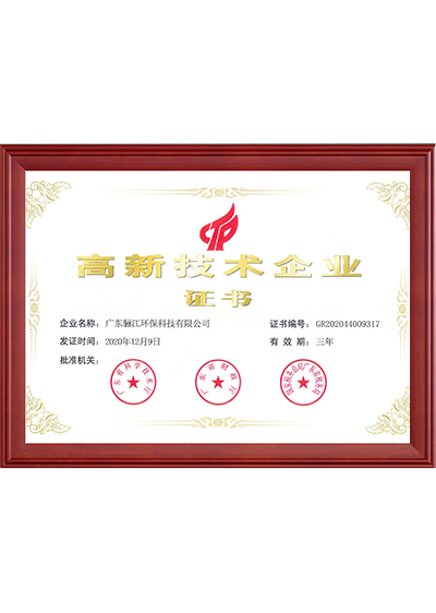 高新技術企業證書